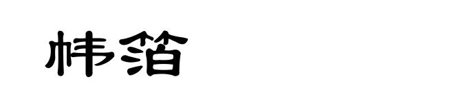 帏箔