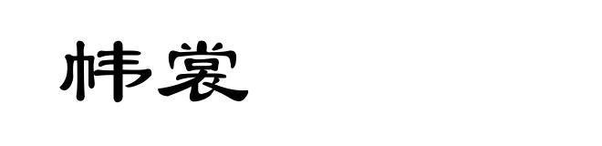 帏裳