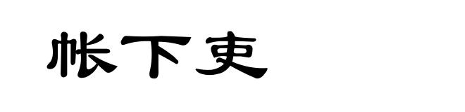 帐下吏