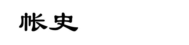 帐史