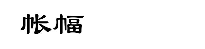 帐幅