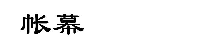 帐幕