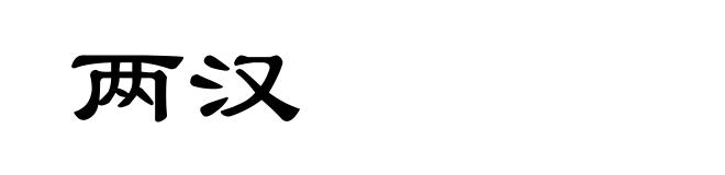两汉