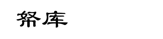 帑库
