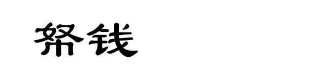 帑钱