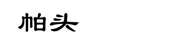 帕头