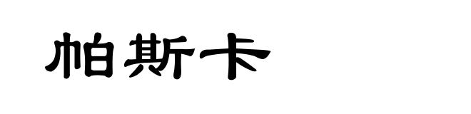 帕斯卡