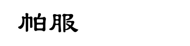 帕服