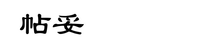 帖妥