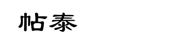 帖泰