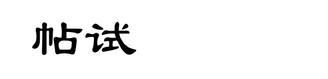 帖试