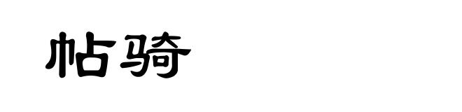 帖骑