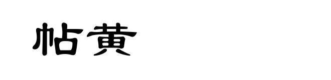 帖黄