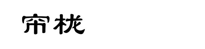 帘栊