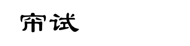 帘试