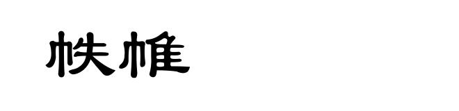 帙帷