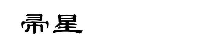 帚星