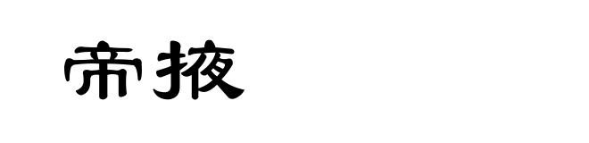 帝掖