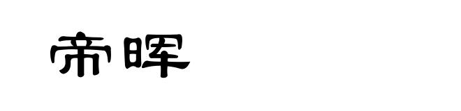 帝晖