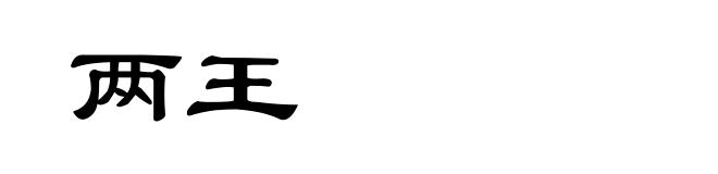 两王