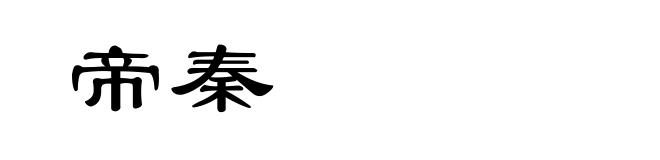 帝秦