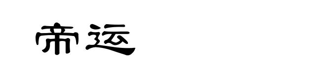 帝运