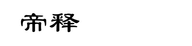 帝释