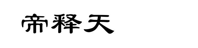 帝释天