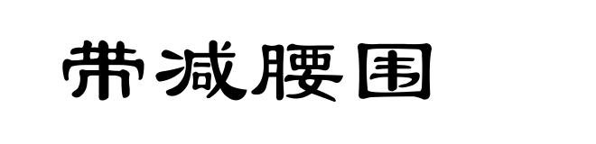 带减腰围