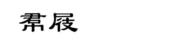 帬屐
