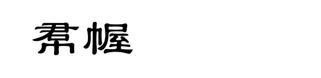帬幄