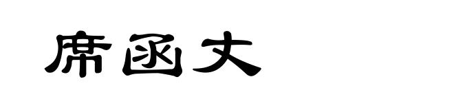 席函丈