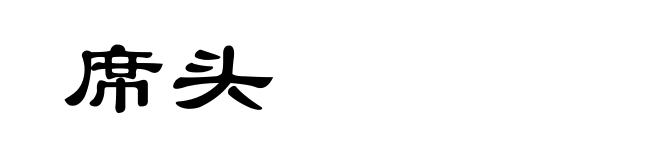 席头