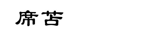 席苫
