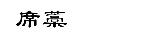 席藁