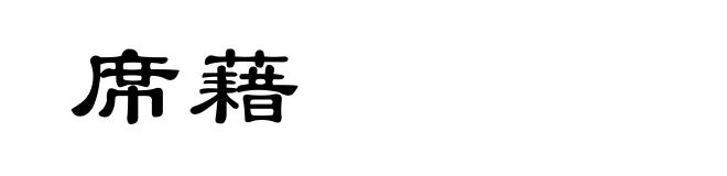 席藉