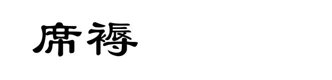 席褥