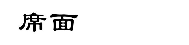 席面