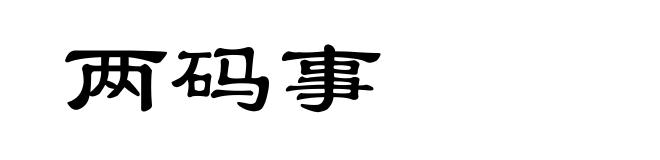 两码事
