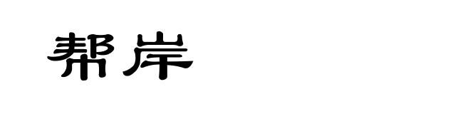帮岸