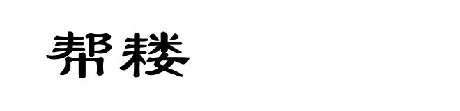 帮耧