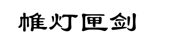 帷灯匣剑