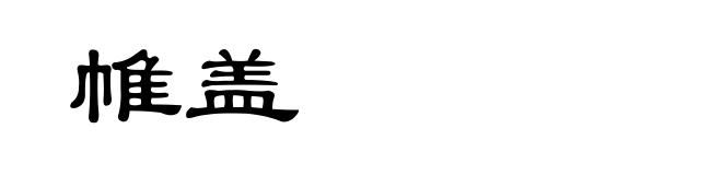 帷盖