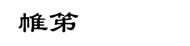 帷笫
