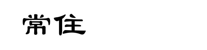 常住