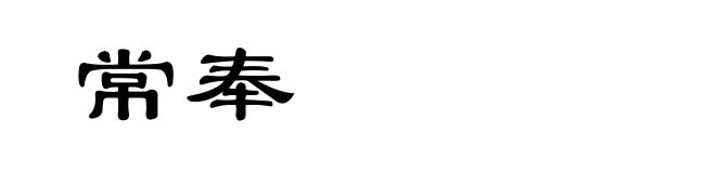 常奉