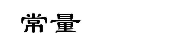 常量