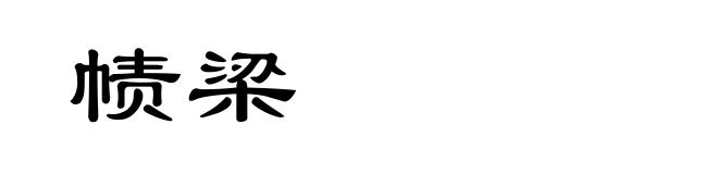 帻梁