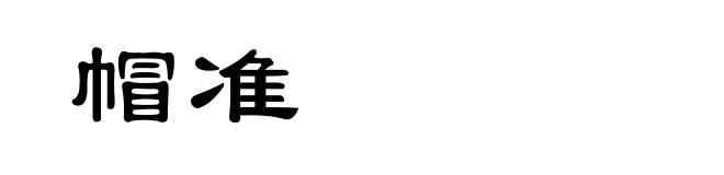 帽准