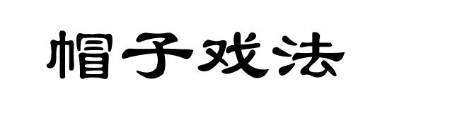 帽子戏法